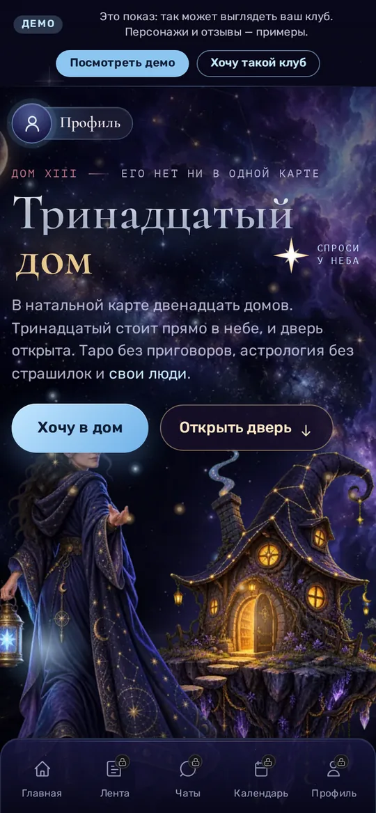 Главный экран клуба «Тринадцатый дом»