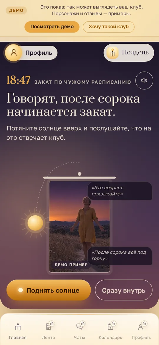 Главный экран клуба «Полдень»